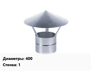 Зонт 400 s=1 Марка: AISI 430